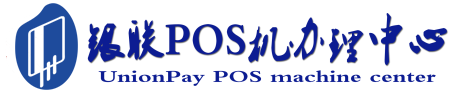 贵港POS机办理服务中心